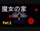 【実況】魔女の家 にお邪魔してみた！（part.2）