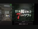 【ホラー実況】選択肢に怯える【怪異掲示板と7つのウワサ】part6