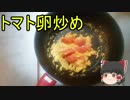 【ゆっくり解説】初心者向け料理教室Part4【トマト卵炒め編】