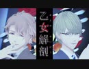 【MMDA3!】乙女解剖【至･千景】