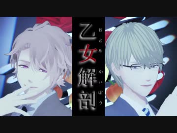 【MMDA3!】乙女解剖【至･千景】