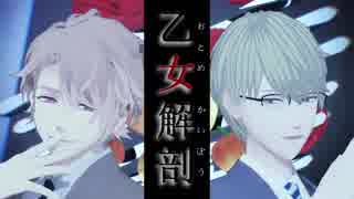 【MMDA3!】乙女解剖【至･千景】