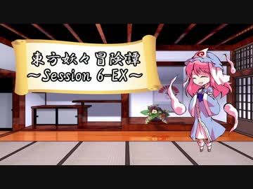 【東方卓遊戯】東方妖々冒険譚【SW2.5】Session 6-EX