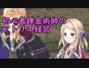 【初見】初心者錬金術師のアトリエ経営【ロロナのアトリエ】 #64