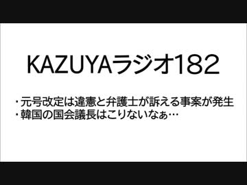 【KAZUYAラジオ182】韓国の国会議長はこりないなぁ…