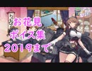 【艦これ】「お花見」ボイス集 2019年まで（3/27実装）
