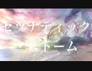 セツナティック・ストーム / 初音ミク