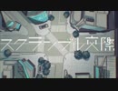 《スクランブル交際》歌ってみた。/るうな□LUUNA