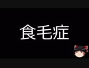 【ゆっくり朗読】ゆっくりさんと不思議な病気 その42