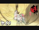 最後の分神さま【大神絶景版実況＃68】