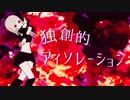 【オリジナル曲】独創的アイソレーション [さとうささら/Cevio]