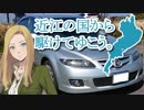 【車載動画】近江の国から駆けてゆこう。STAGE1