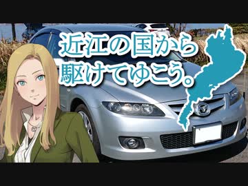 【車載動画】近江の国から駆けてゆこう。STAGE1