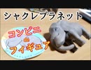 コンビニで買ったキモ可愛いフィギュア【しゃくれプラネット4】