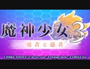 更に帰ってきた少女達の2Dアクション『魔神少女 Ep.3 勇者と愚者』実況プレイpart1