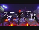 【ヲタ芸/オリジナル振付】スクランブル交際(DECO*27) をヲタ芸で表現してみた【Re_delta】