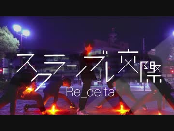 【ヲタ芸/オリジナル振付】スクランブル交際(DECO*27) をヲタ芸で表現してみた【Re_delta】