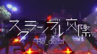 【ヲタ芸/オリジナル振付】スクランブル交際(DECO*27) をヲタ芸で表現してみた【Re_delta】