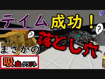 【ゆっくり実況】吸血クラフト♯9【Minecraft】