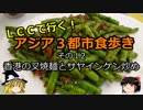 【ゆっくり】ＬＣＣで行く！アジア３都市食歩き 12 香港の叉焼麺とサヤインゲン炒め