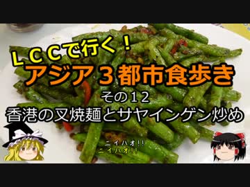 【ゆっくり】ＬＣＣで行く！アジア３都市食歩き 12 香港の叉焼麺とサヤインゲン炒め