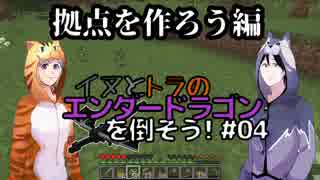 イヌとトラのエンダードラゴンを倒そう！Part.04 ～拠点を作ろう編～