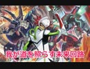 【遊戯王ADS】我が道を照らす未来回路