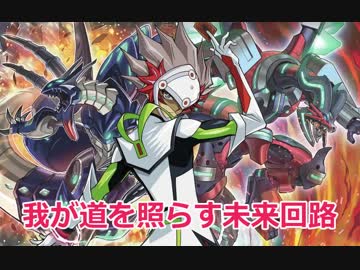 【遊戯王ADS】我が道を照らす未来回路
