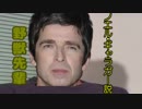 野獣先輩ノエルギャラガー説_muxout