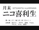 月末nico喜利生　第1回放送前半（アーカイブ）