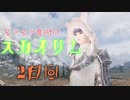 【Skyrim】もふもふ魔術のスカイリム２日目【ゆっくり実況】
