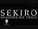 【SEKIRO】葛葉のデータが死を迎えるまでダイジェスト