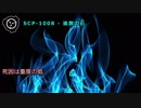 【怪異814】SCP-1008 - 追放の石