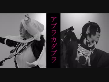 【コスプレ/踊ってみた】刀剣乱舞-三日月と山姥切でアブラカダブラ-