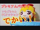 PCクッション　アイカツ！いちごちゃん　【プレミアムバンダイ】