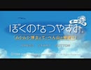 [ぼくなつ]ぼくたちの平成最後のなつやすみ[19日目]