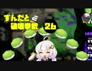 【voiceroid実況】ずんだと破壊拳銃 26【splatoon2】