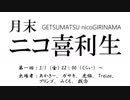 月末nico喜利生　第1回放送後半（アーカイブ）