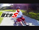【MAD】セグウェイで頭文字Dっぽい事してみた【SPEEDY SPEED BOY】