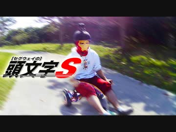 【MAD】セグウェイで頭文字Dっぽい事してみた【SPEEDY SPEED BOY】
