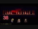 【ＦＦ６】衝動のままにファイナルファンタジる実況シリーズ　３８
