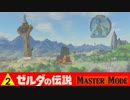 【ゼルダBOTW】△２  はじめてがいっぱい、始まりの大地。