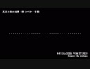 真夏の夜の淫夢 4章 (ステレオマスター音源 単品)
