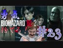 【バイオハザードRE：2】「勇気」は腹の中に置いてきた！＃23《レオン編》