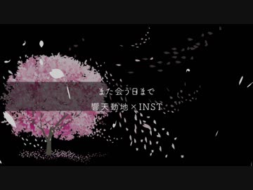【ニコラップ】また会う日まで【響天動地×INST】