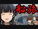 【ゆっくり物語】北上・ブランドーの見聞記 Part.5【青森編】
