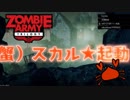 【Zombie Army Trilogy】異世界転生者とソ連兵と蟹 #02