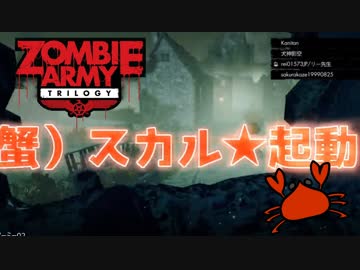 【Zombie Army Trilogy】異世界転生者とソ連兵と蟹 #02