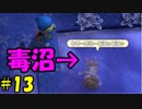 【実況】不器用なドラゴンクエストビルダーズ #13
