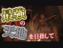 最強の天地を目指して part.02